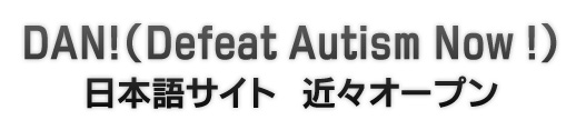 DAN!（Defeat Autism Now !）日本語サイト　近々オープン