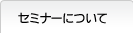 セミナーについて